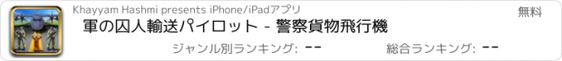 おすすめアプリ 軍の囚人輸送パイロット - 警察貨物飛行機