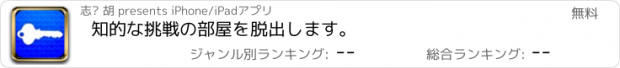 おすすめアプリ 知的な挑戦の部屋を脱出します。