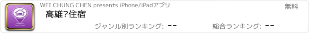 おすすめアプリ 高雄查住宿