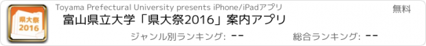 おすすめアプリ 富山県立大学「県大祭2016」案内アプリ