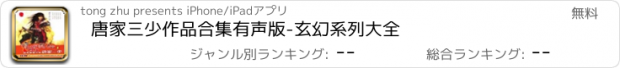 おすすめアプリ 唐家三少作品合集有声版-玄幻系列大全