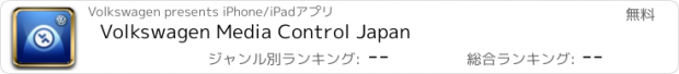 おすすめアプリ Volkswagen Media Control Japan