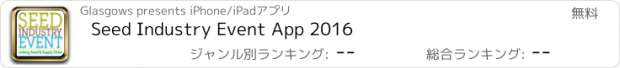 おすすめアプリ Seed Industry Event App 2016