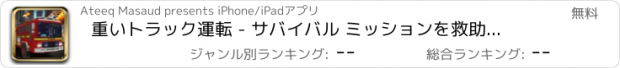 おすすめアプリ 重いトラック運転 - サバイバル ミッションを救助消防します。