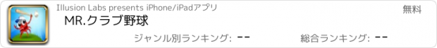 おすすめアプリ MR.クラブ野球