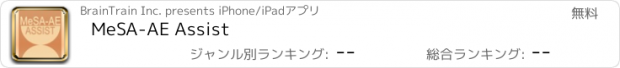 おすすめアプリ MeSA-AE Assist