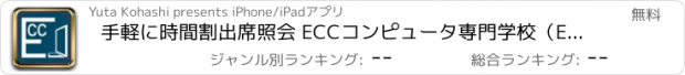 おすすめアプリ 手軽に時間割出席照会 ECCコンピュータ専門学校（ECC）