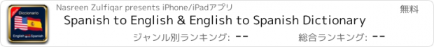 おすすめアプリ Spanish to English & English to Spanish Dictionary