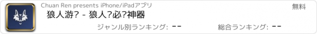 おすすめアプリ 狼人游戏 - 狼人杀必备神器