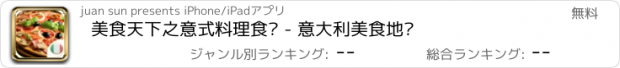 おすすめアプリ 美食天下之意式料理食谱 - 意大利美食地图
