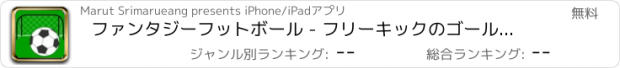 おすすめアプリ ファンタジーフットボール - フリーキックのゴールを撮影