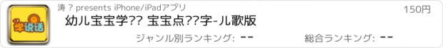 おすすめアプリ 幼儿宝宝学说话 宝宝点读识字-儿歌版