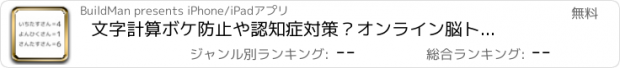 おすすめアプリ 文字計算　ボケ防止や認知症対策？オンライン脳トレミニゲーム