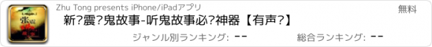 おすすめアプリ 新张震讲鬼故事-听鬼故事必备神器【有声书】