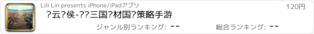 おすすめアプリ 风云诸侯-热门三国题材国战策略手游