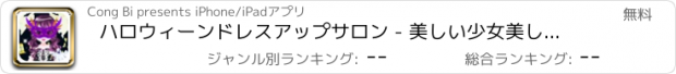 おすすめアプリ ハロウィーンドレスアップサロン - 美しい少女美しいドレスの日記