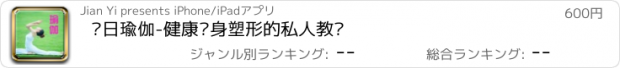 おすすめアプリ 每日瑜伽-健康瘦身塑形的私人教练