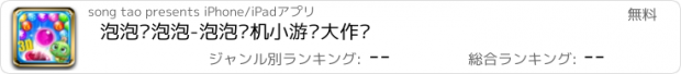 おすすめアプリ 泡泡·泡泡-泡泡单机小游戏大作战