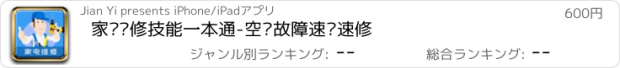 おすすめアプリ 家电维修技能一本通-空调故障速查速修