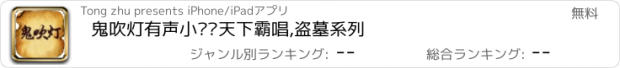 おすすめアプリ 鬼吹灯有声小说—天下霸唱,盗墓系列