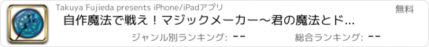 おすすめアプリ 自作魔法で戦え！マジックメーカー〜君の魔法とドラゴンの少女〜 オリジナル魔法でみんなと対戦しよう！