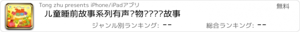 おすすめアプリ 儿童睡前故事系列有声读物—爸爸讲故事