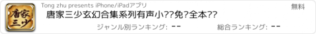 おすすめアプリ 唐家三少玄幻合集系列有声小说—免费全本阅读