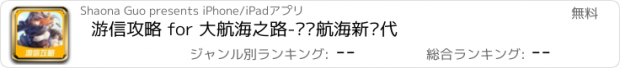 おすすめアプリ 游信攻略 for 大航海之路-开启航海新时代