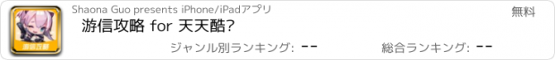 おすすめアプリ 游信攻略 for 天天酷跑