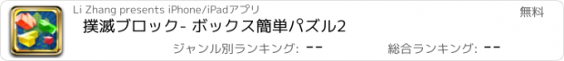 おすすめアプリ 撲滅ブロック- ボックス簡単パズル2