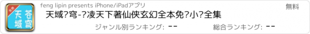 おすすめアプリ 天域苍穹-风凌天下著仙侠玄幻全本免费小说全集