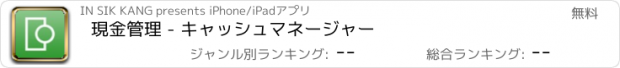 おすすめアプリ 現金管理 - キャッシュマネージャー