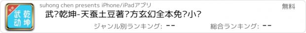 おすすめアプリ 武动乾坤-天蚕土豆著东方玄幻全本免费小说