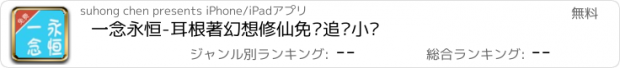 おすすめアプリ 一念永恒-耳根著幻想修仙免费追书小说