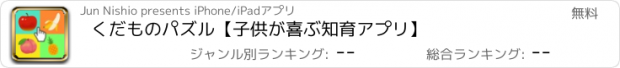 おすすめアプリ くだものパズル【子供が喜ぶ知育アプリ】