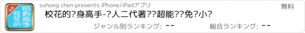 おすすめアプリ 校花的贴身高手-鱼人二代著异术超能离线免费小说