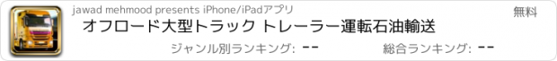 おすすめアプリ オフロード大型トラック トレーラー運転石油輸送