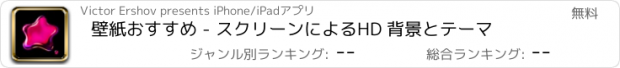 おすすめアプリ 壁紙おすすめ - スクリーンによるHD 背景とテーマ