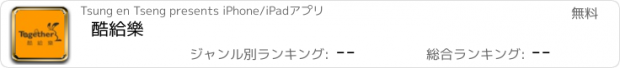 おすすめアプリ 酷給樂