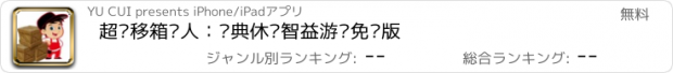 おすすめアプリ 超级移箱达人：经典休闲智益游戏免费版