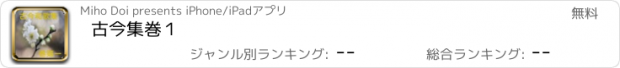 おすすめアプリ 古今集巻１