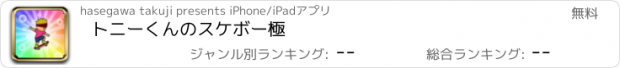 おすすめアプリ トニーくんのスケボー極