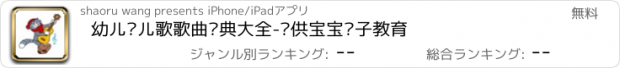 おすすめアプリ 幼儿园儿歌歌曲经典大全-专供宝宝亲子教育