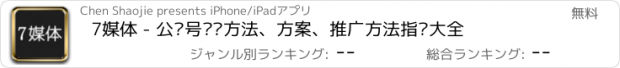 おすすめアプリ 7媒体 - 公众号运营方法、方案、推广方法指导大全