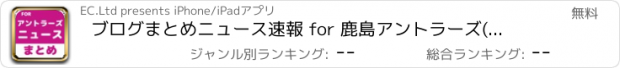 おすすめアプリ ブログまとめニュース速報 for 鹿島アントラーズ(アントラーズ)