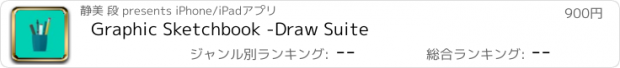 おすすめアプリ Graphic Sketchbook -Draw Suite
