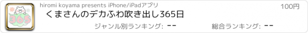 おすすめアプリ くまさんのデカふわ吹き出し365日