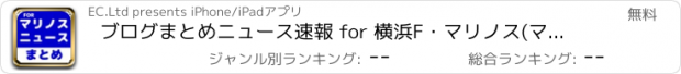 おすすめアプリ ブログまとめニュース速報 for 横浜F・マリノス(マリノス)