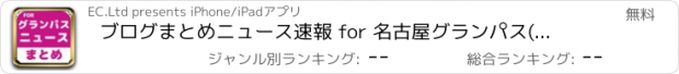 おすすめアプリ ブログまとめニュース速報 for 名古屋グランパス(グランパス)