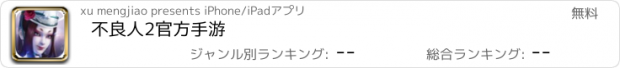 おすすめアプリ 不良人2官方手游